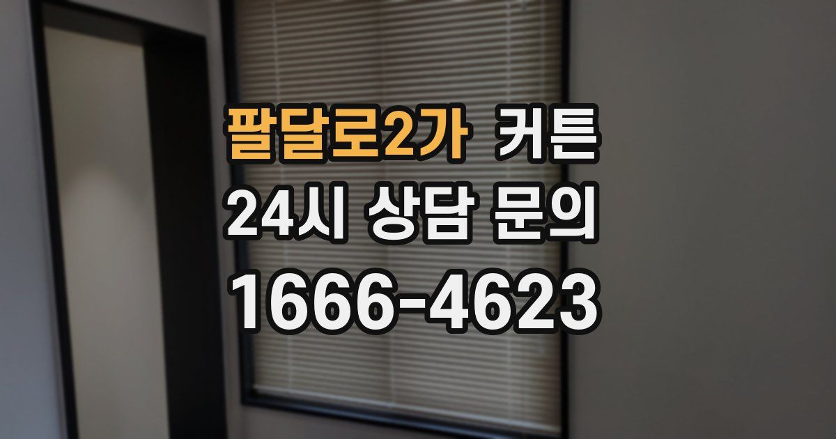 팔달로2가 커튼