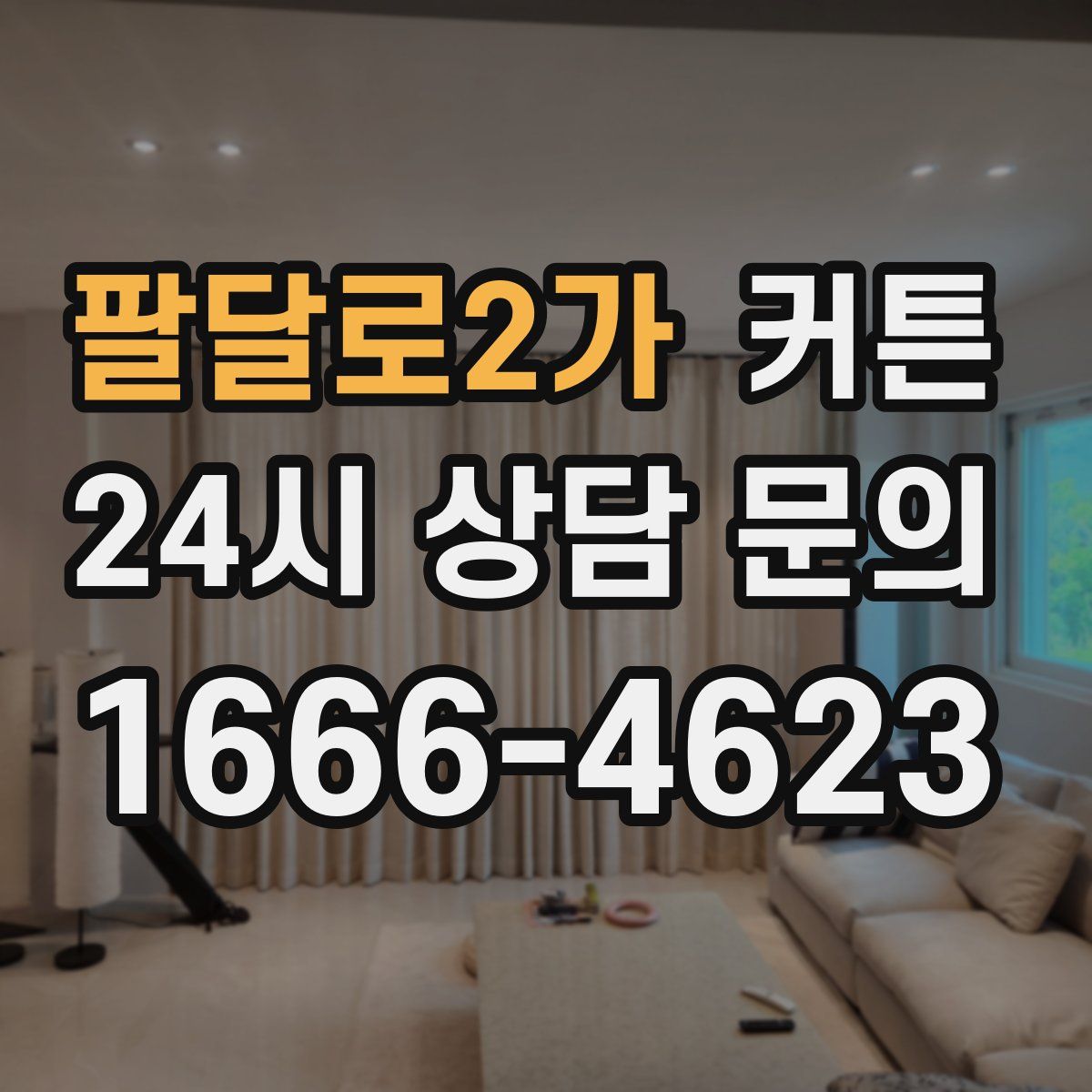 팔달로2가 커튼