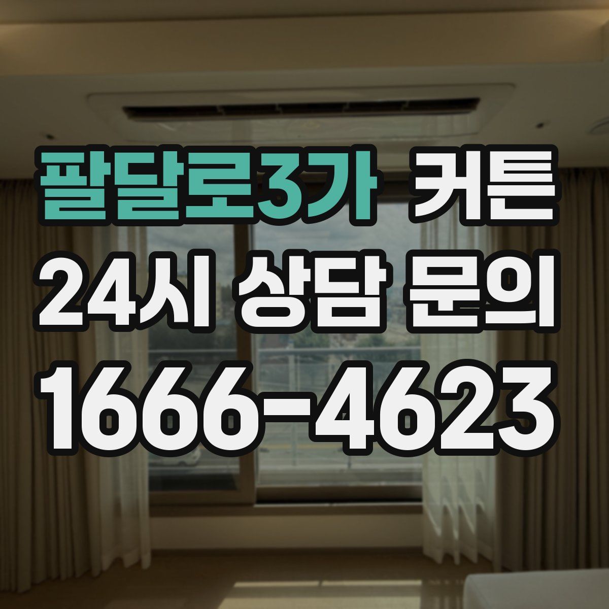팔달로3가 커튼