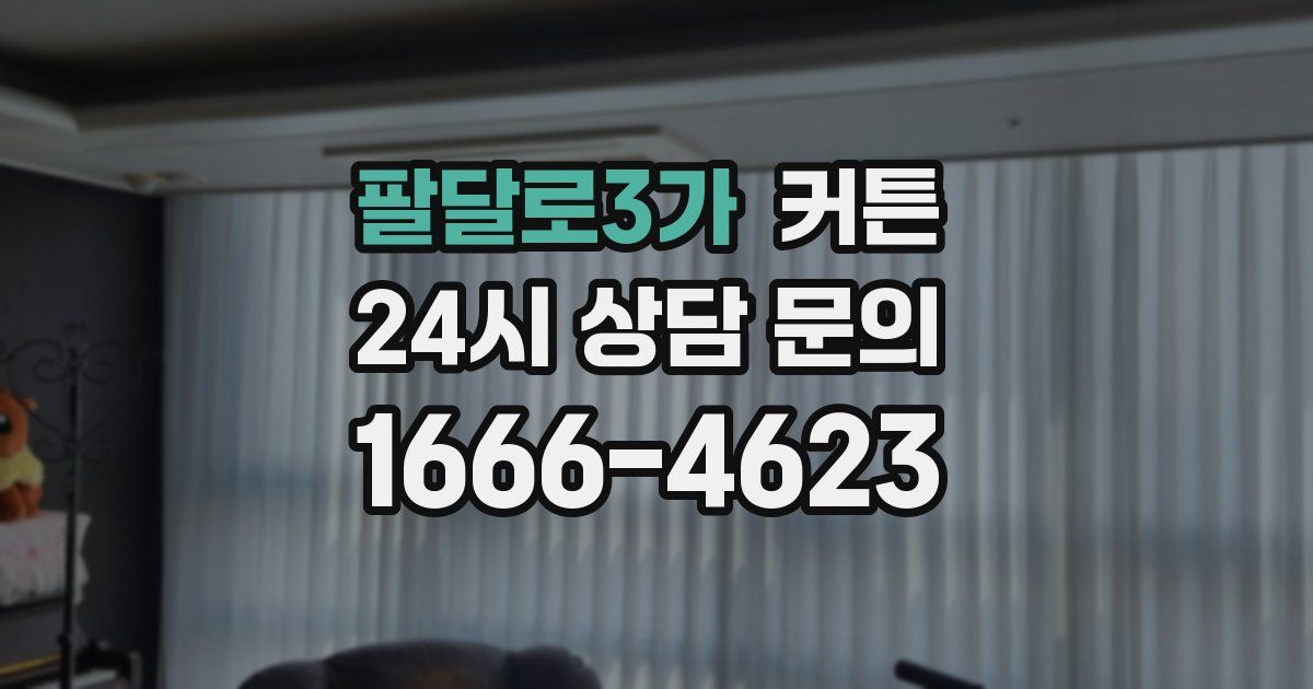 팔달로3가 커튼