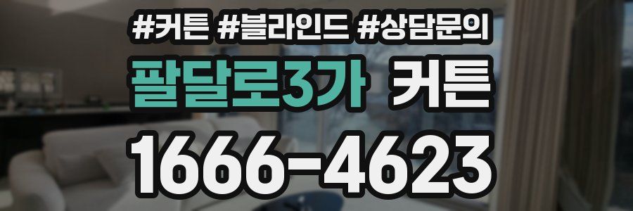 팔달로3가 커튼
