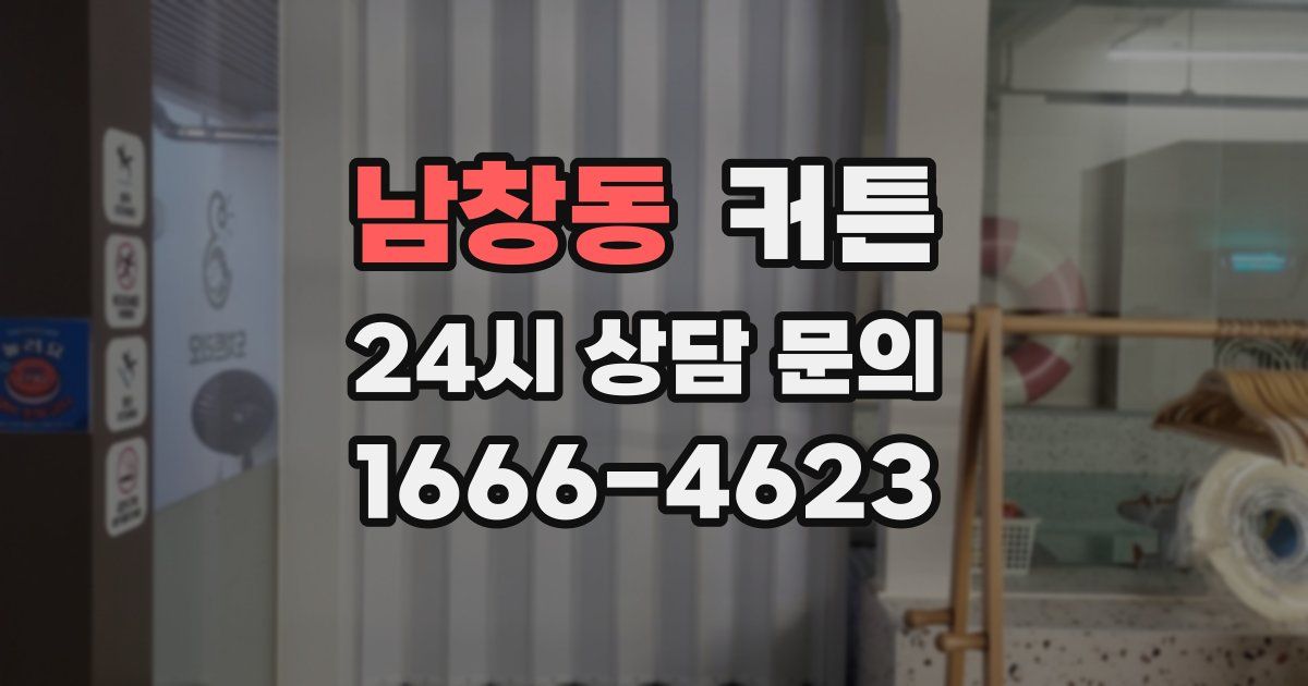 남창동 커튼