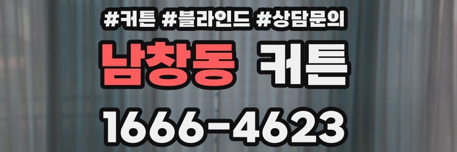 남창동 커튼