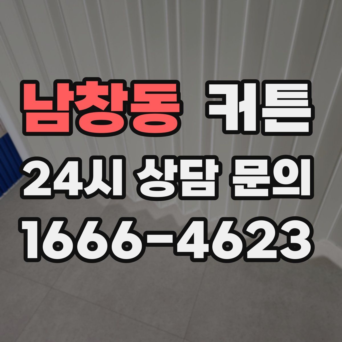 남창동 커튼