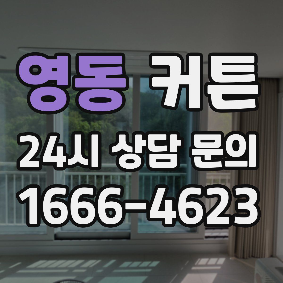영동 커튼
