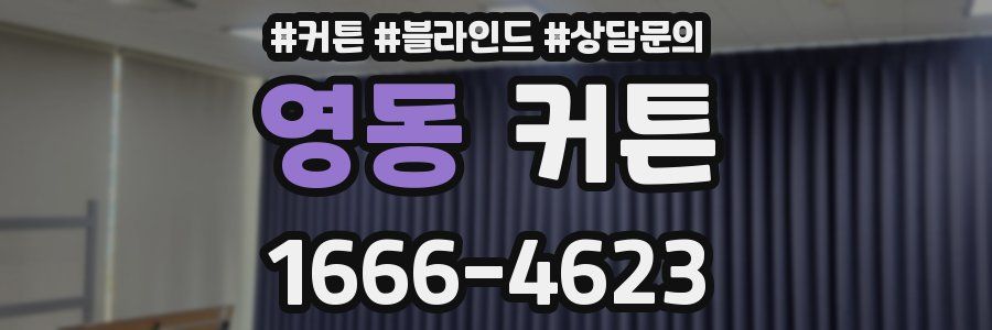 영동 커튼
