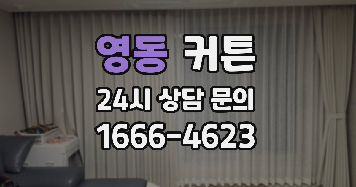 영동 커튼