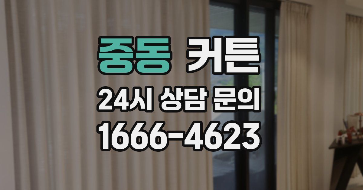 중동 커튼