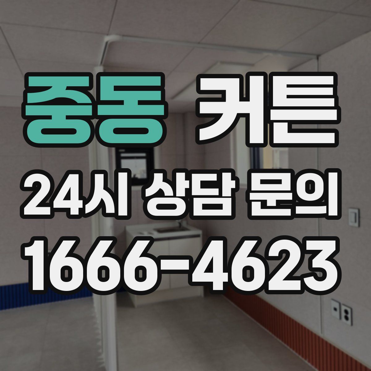 중동 커튼