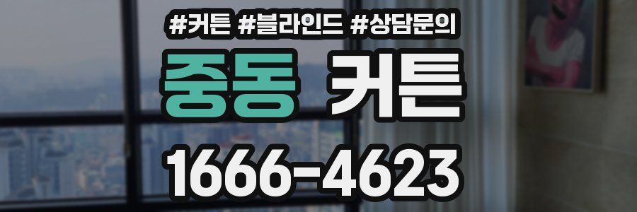 중동 커튼
