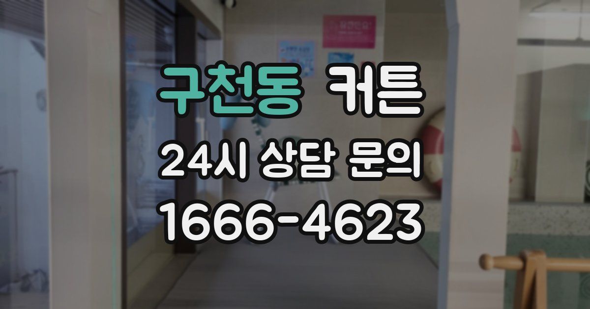 구천동 커튼