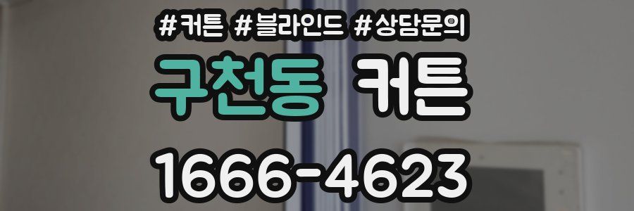 구천동 커튼