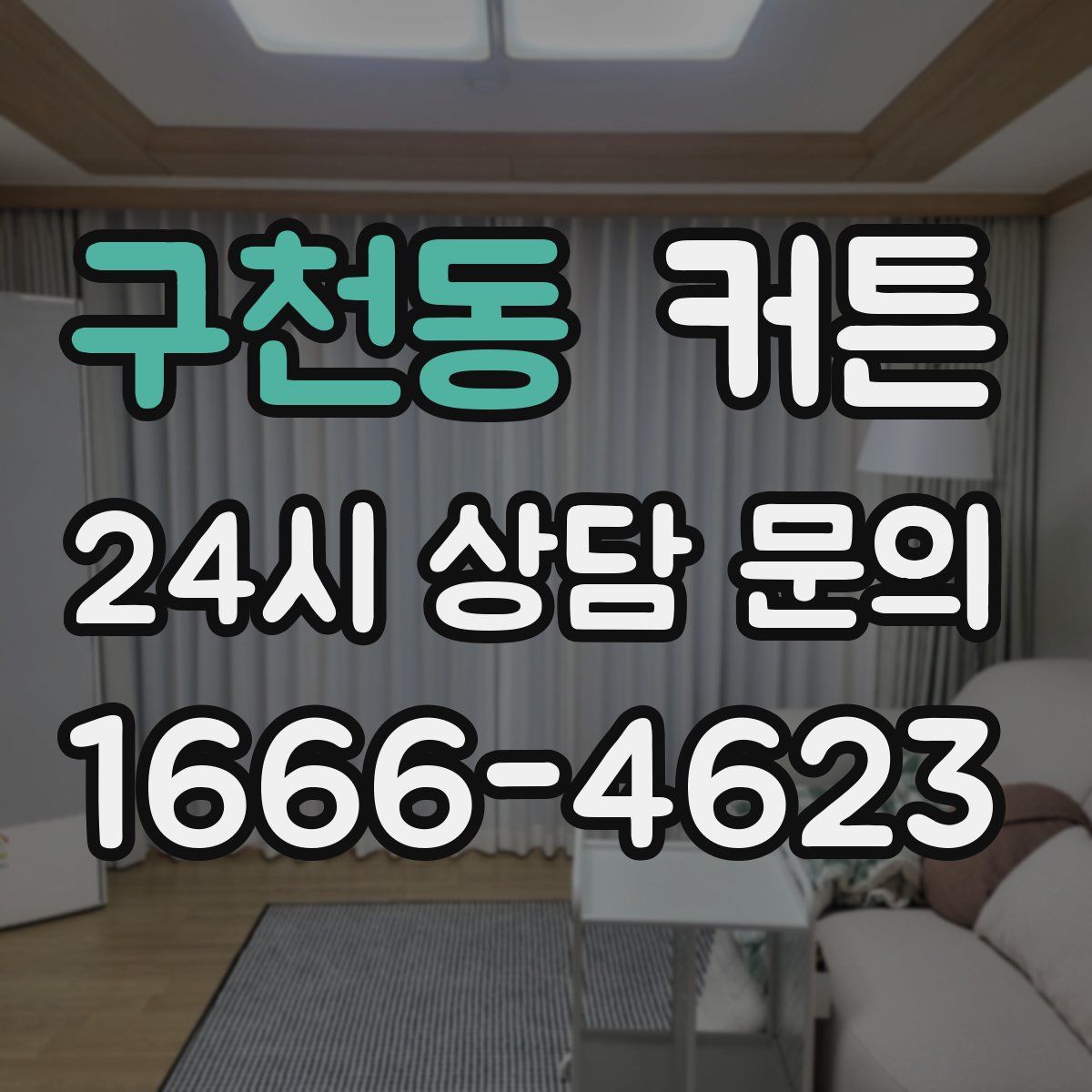 구천동 커튼