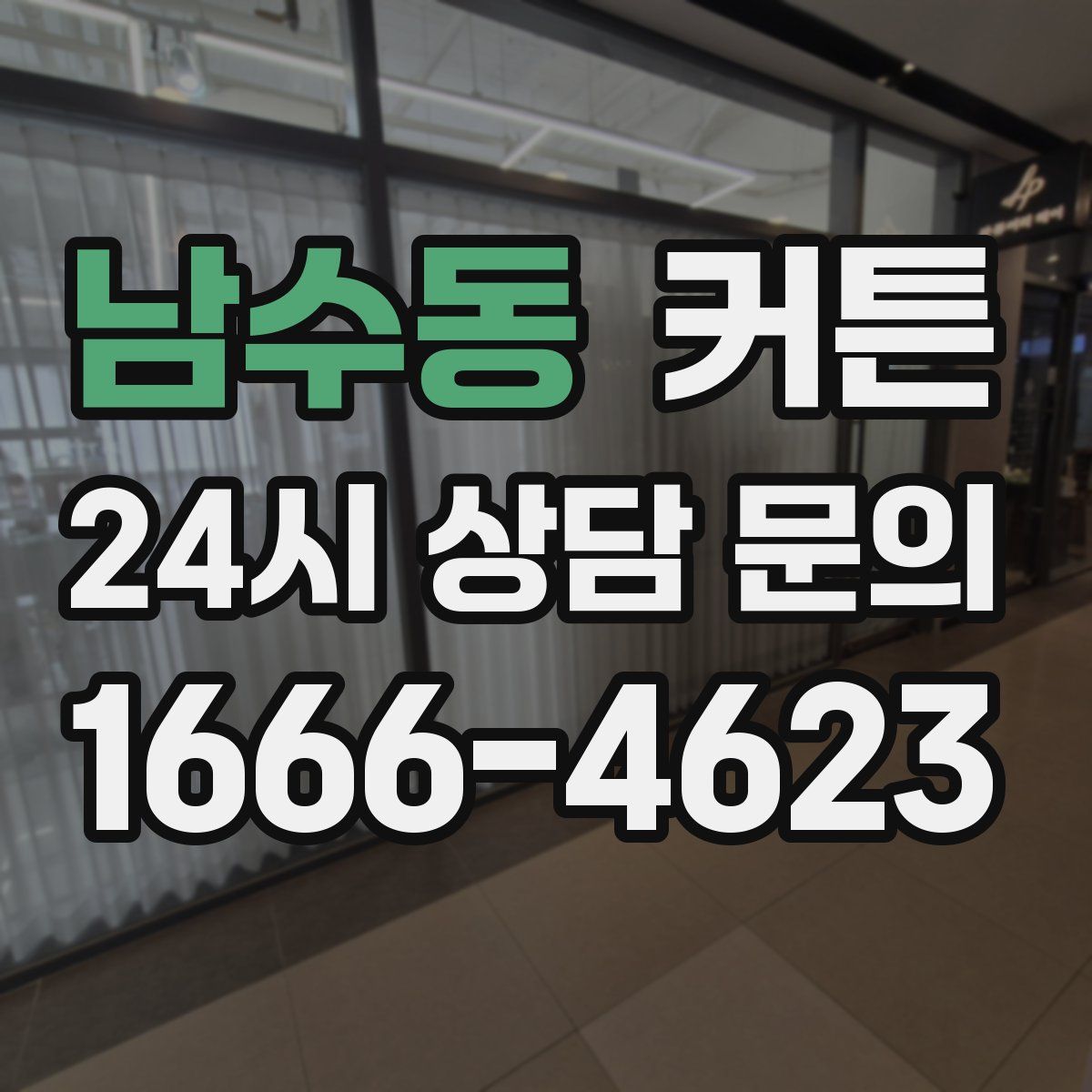남수동 커튼