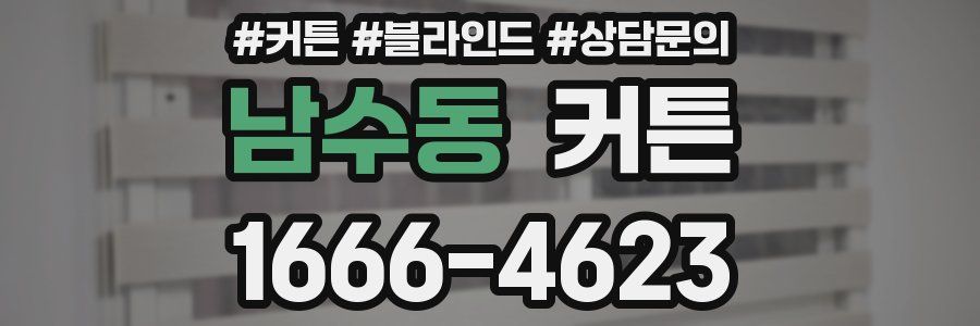남수동 커튼