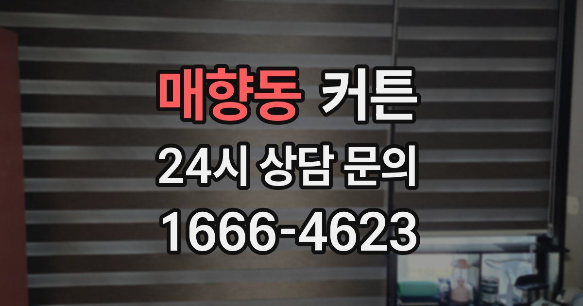 매향동 커튼