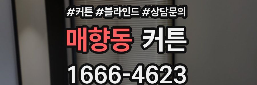 매향동 커튼