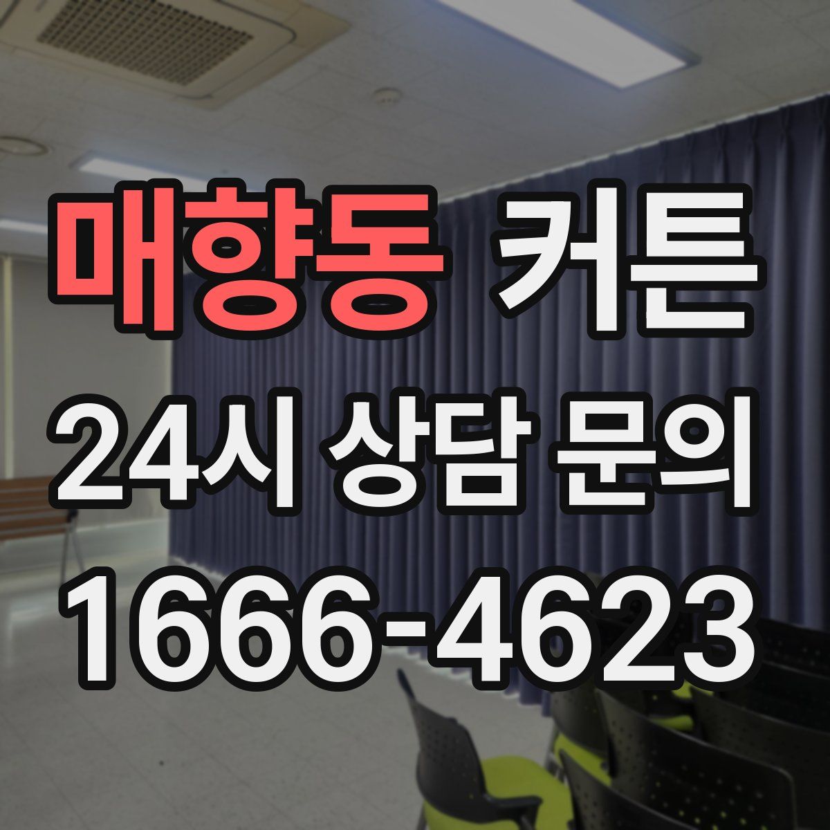 매향동 커튼