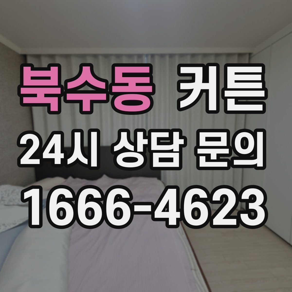 북수동 커튼 넓은 거실에 잘 맞는 볼륨감 있는 선택