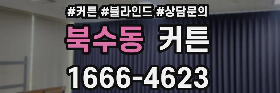 북수동 커튼
