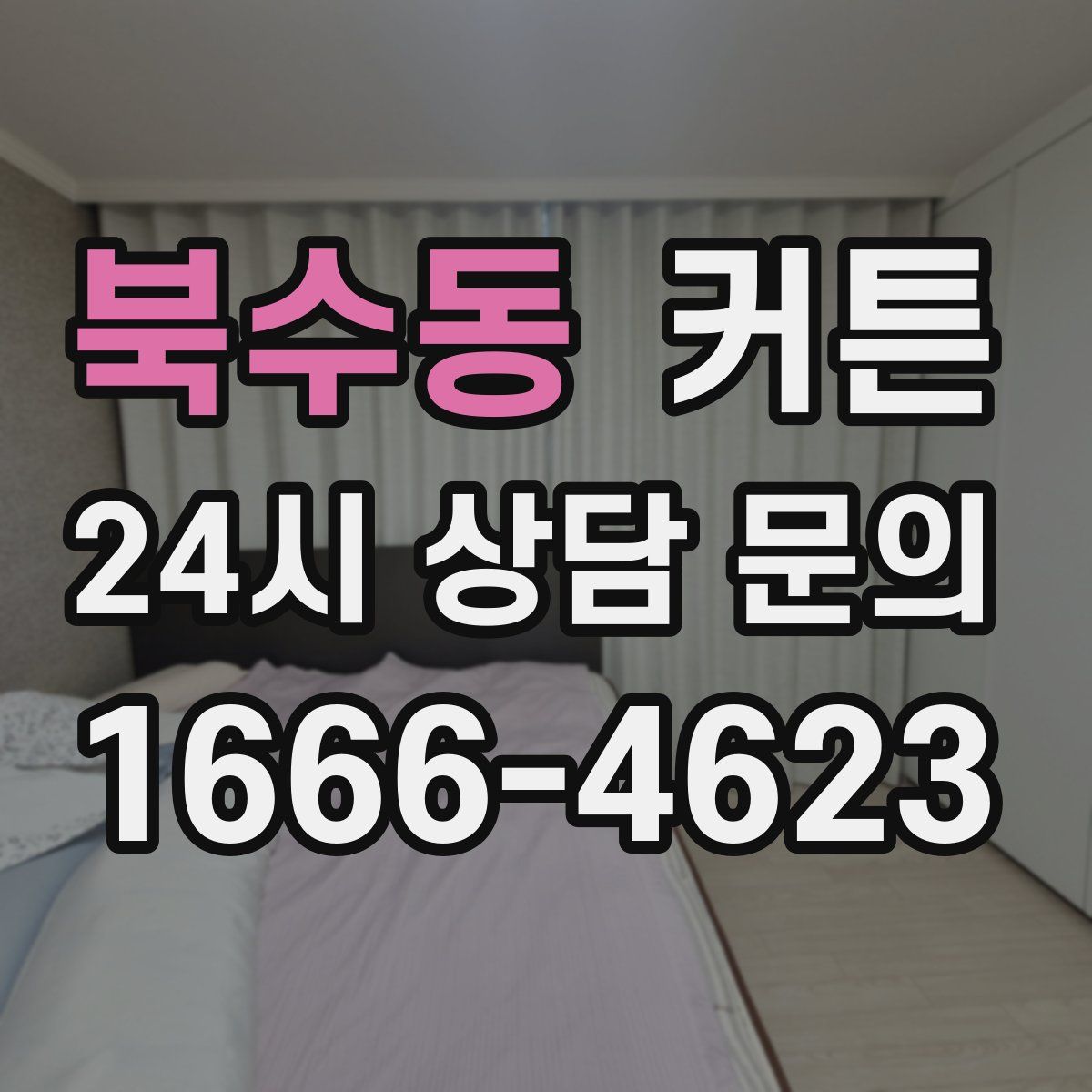 북수동 커튼