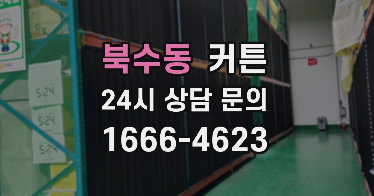 북수동 커튼