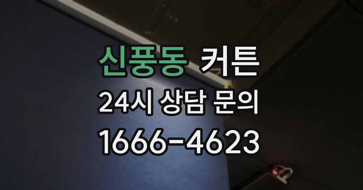 신풍동 커튼