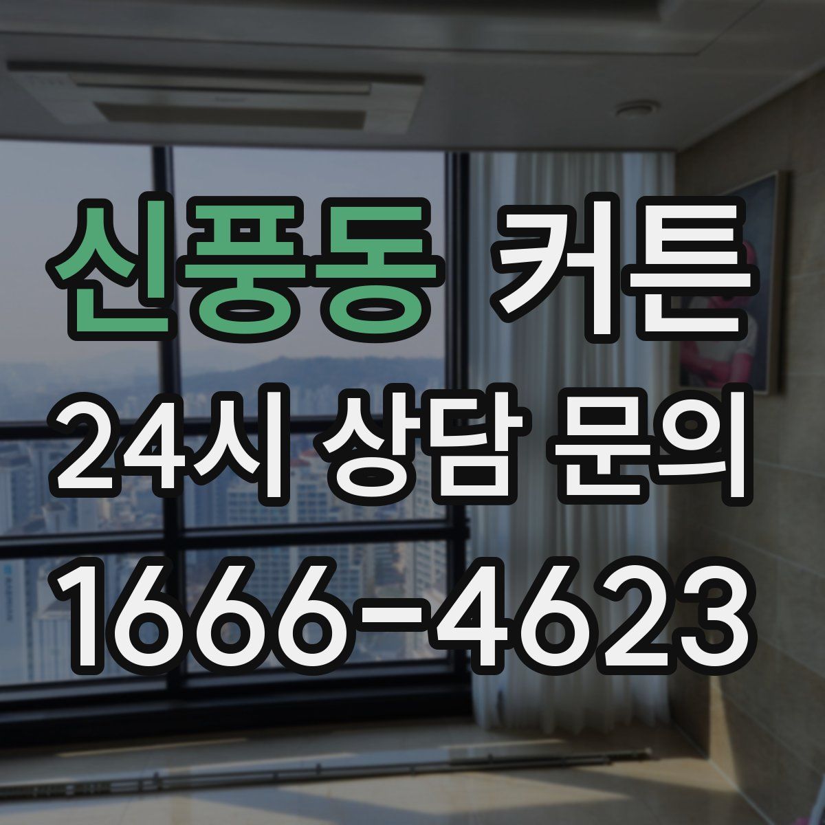 신풍동 커튼