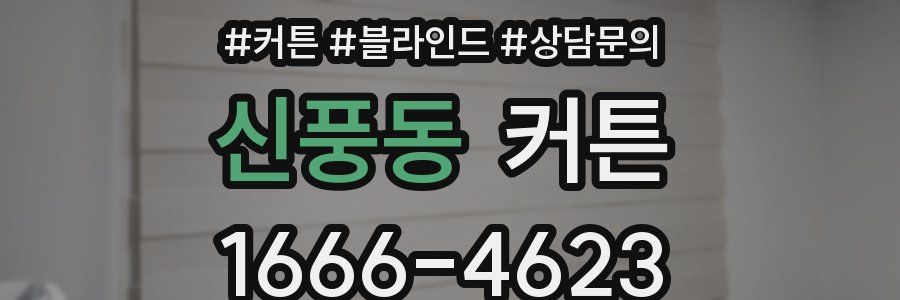 신풍동 커튼