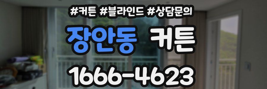 장안동 커튼