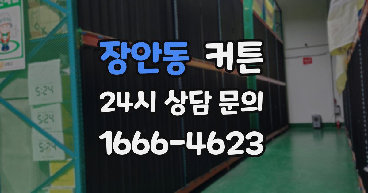 장안동 커튼