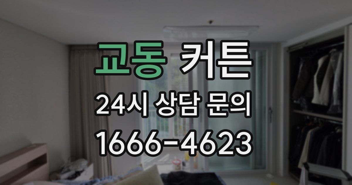 교동 커튼