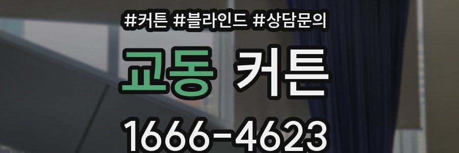 교동 커튼