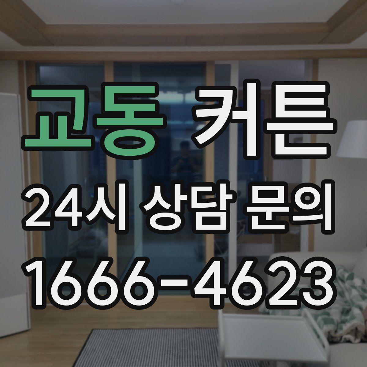 교동 커튼