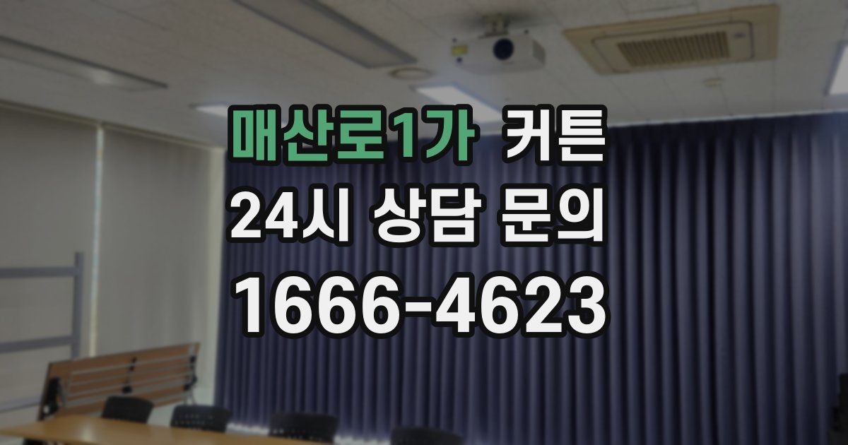 매산로1가 커튼