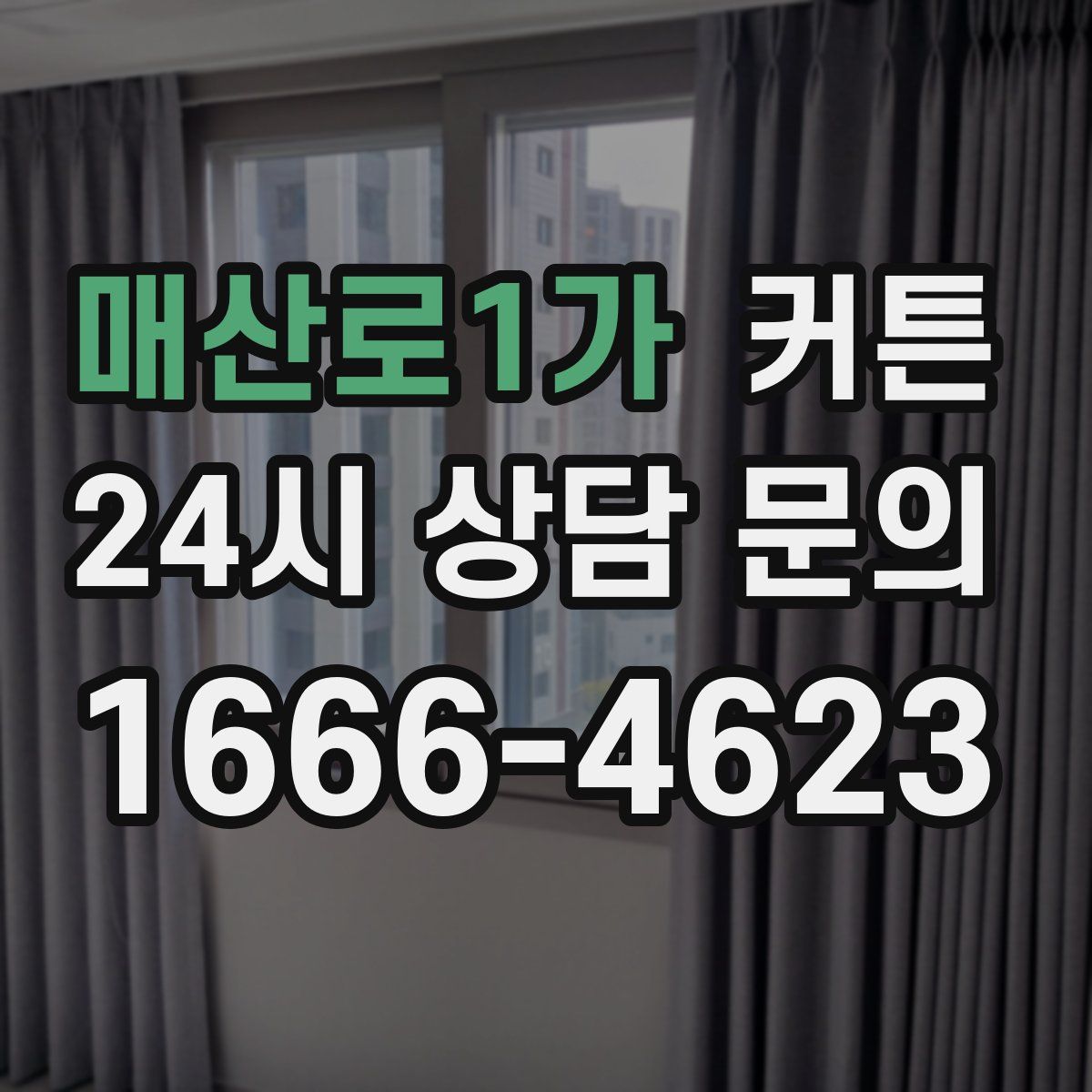매산로1가 커튼