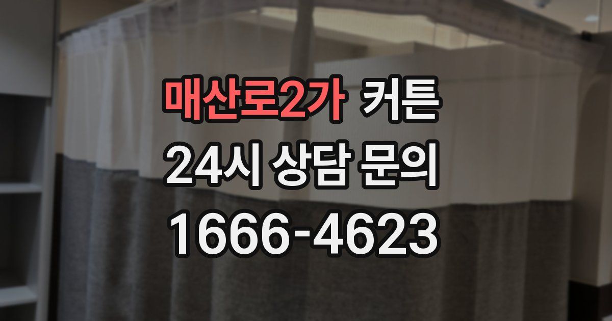 매산로2가 커튼