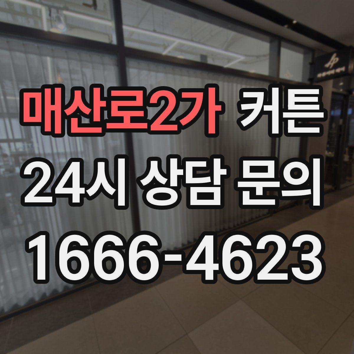 매산로2가 커튼