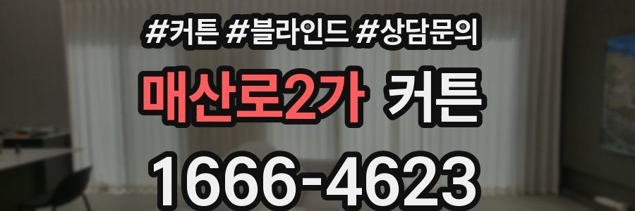 매산로2가 커튼