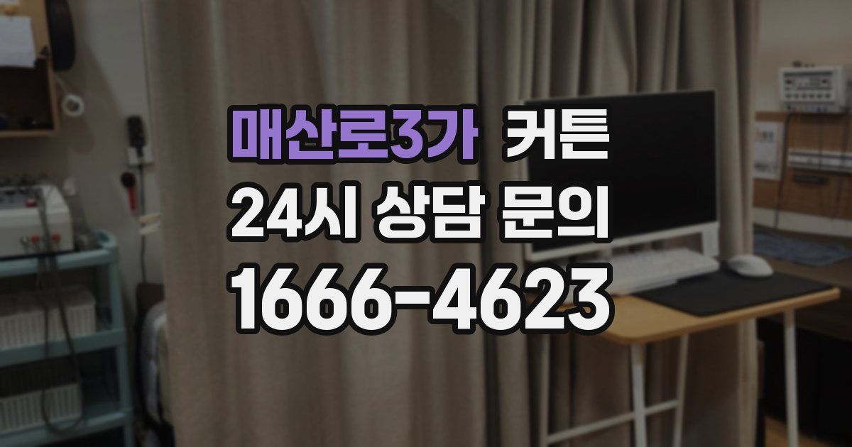 매산로3가 커튼