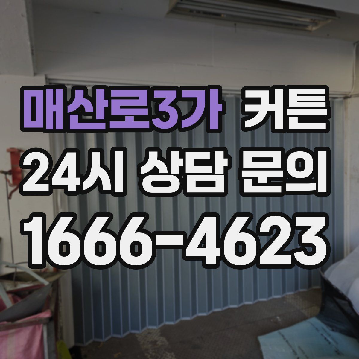매산로3가 커튼