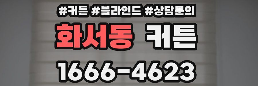 화서동 커튼