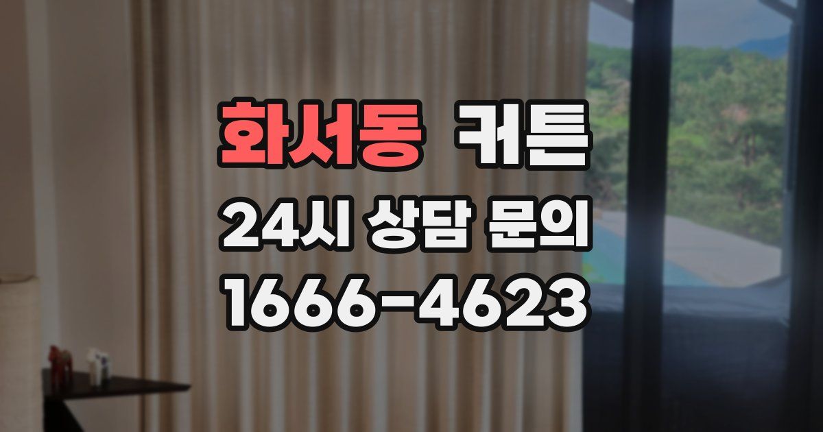 화서동 커튼
