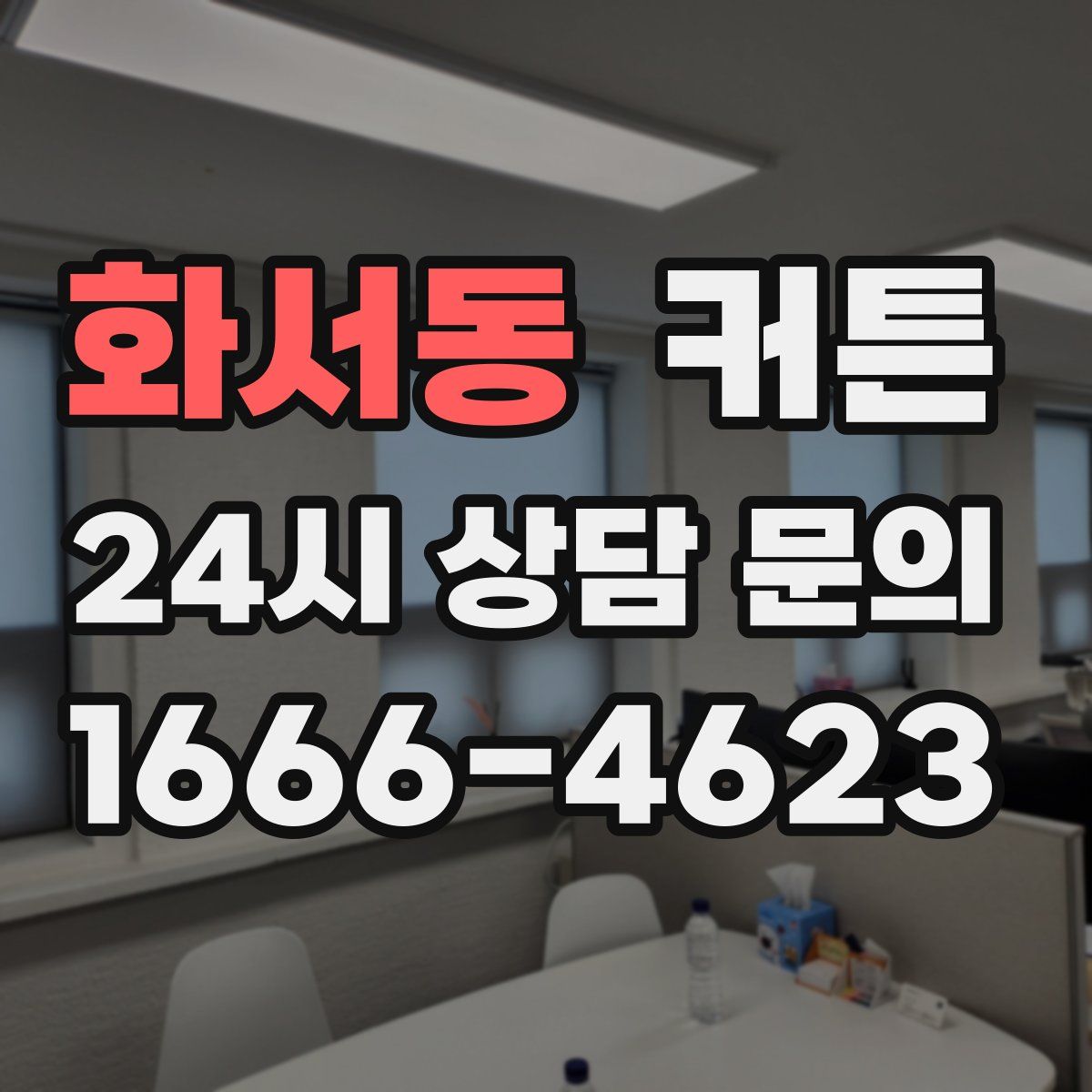 화서동 커튼