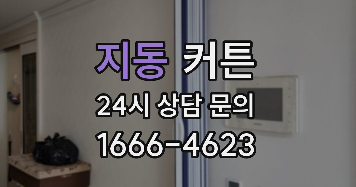 지동 커튼