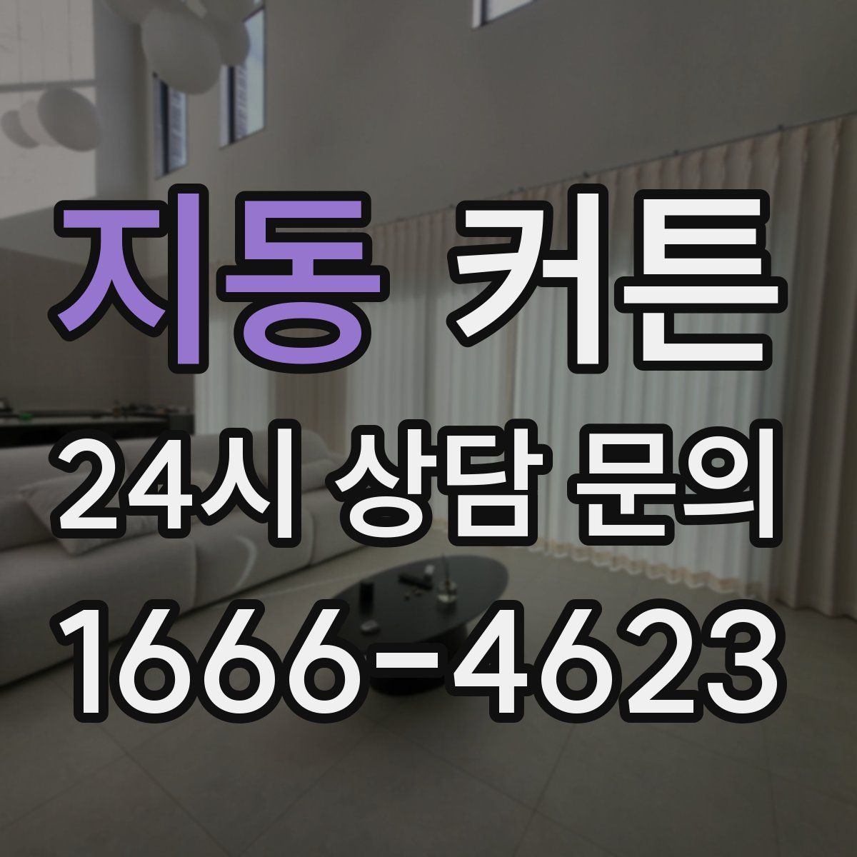 지동 커튼