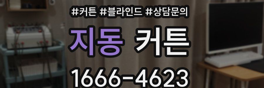 지동 커튼