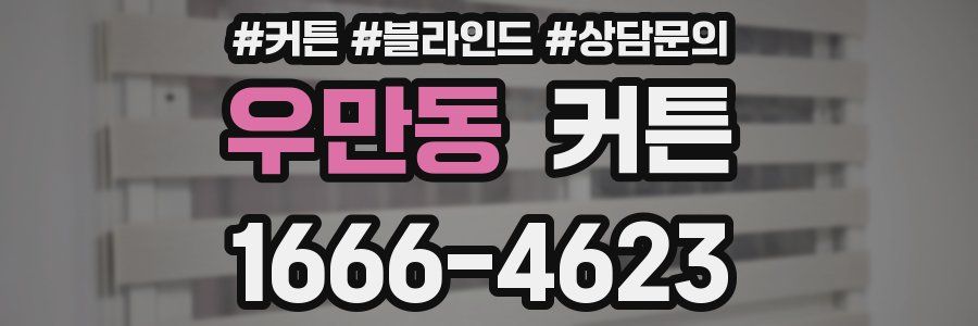 우만동 커튼