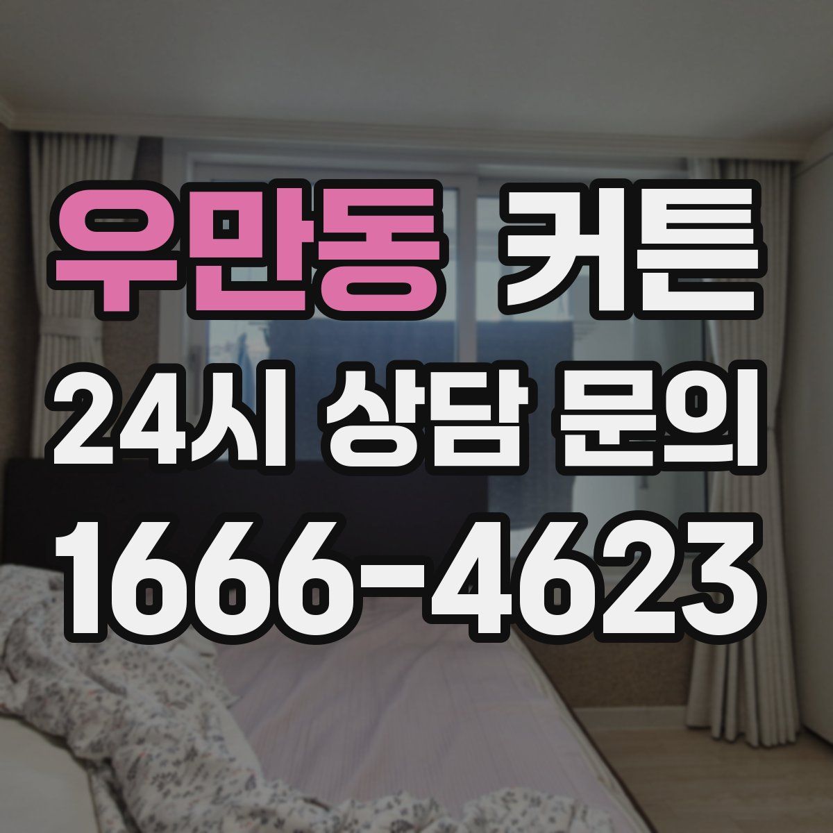 우만동 커튼