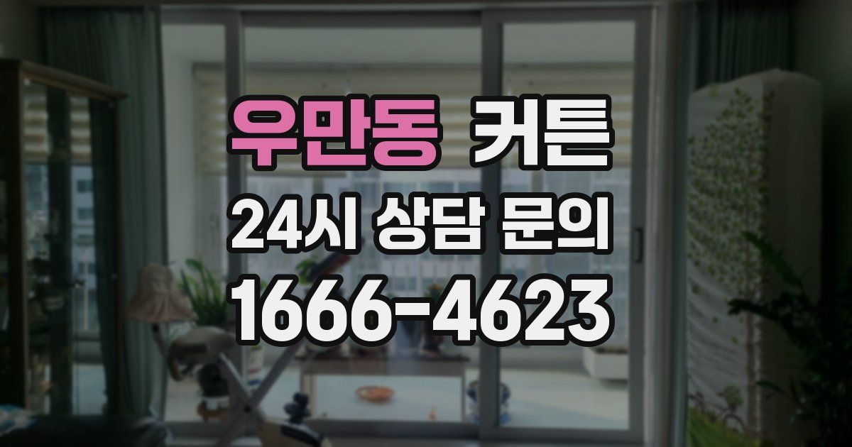 우만동 커튼